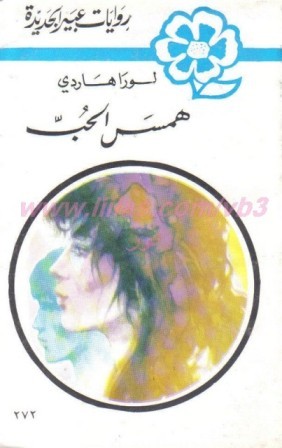 همس الحب
