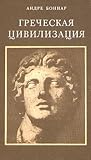 Греческая Цивилиз...