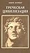 Греческая Цивилизация by André Bonnard