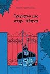 Τριγυρνώ μες στην Αθήνα by Πέτρος Χριστούλιας Τριγυρνώ μες στην Αθήνα by Πέτρος Χριστούλιας