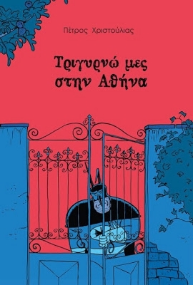 Τριγυρνώ μες στην Αθήνα (Hardcover)