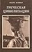 Греческая Цивилизация by André Bonnard