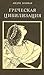 Греческая Цивилизация by André Bonnard