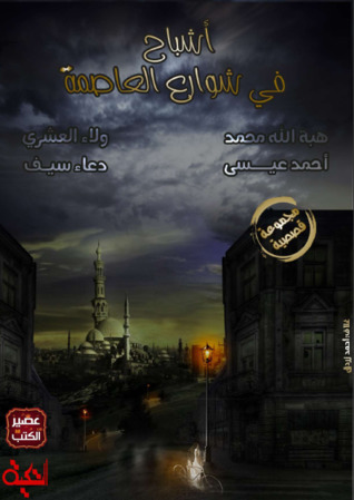 أشباح في شوارع العاصمة