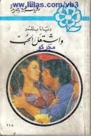واشتعل الحب (Paperback)