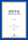 新资本论 新资本论