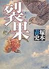 裂果 趙襄子伝 (PHP文庫) (Japanese Edition)