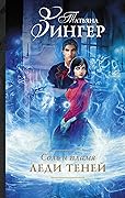 Соль и пламя. Леди теней