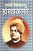 Swami Vivekananda Granthavali 10 volume set Marathi