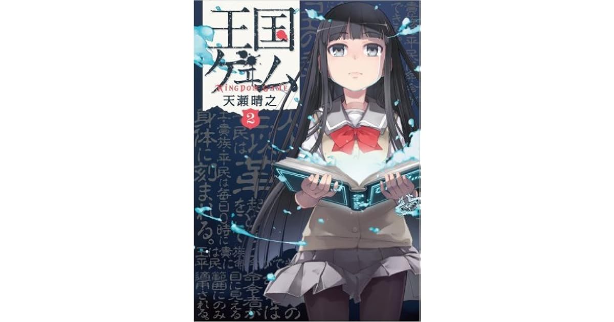 王国ゲェム 2 Oukoku Game Vol 2 By Haruyuki Sorase