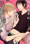 限定カレシ [Gentei Kareshi] by Uni Yamasaki