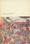 Изборник