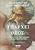 Υπάρχει Θεός; Ο Θεός έπλασε τον άνθρωπο ή ο άνθρωπος το Θεό;