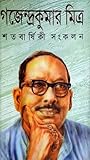 গজেন্দ্রকুমার মিত্র শতবার্ষিকী সংকলন গজেন্দ্রকুমার মিত্র শতবার্ষিকী সংকলন