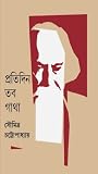 প্রতিদিন তব গাথা