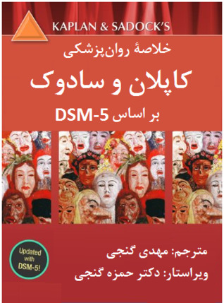 خلاصه روانپزشکی کاپلان و سادوک جلد 1 (Unknown Binding)