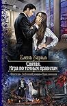 Святая. Игра по темным правилам by Елена Кароль