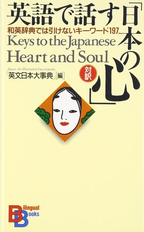 Keys to the Japanese Heart and Soul (Kodansha Bilingual Books) (English and Japanese Edition)
