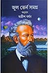 জুল ভের্ন সমগ্র ১