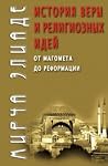 История веры и ре...