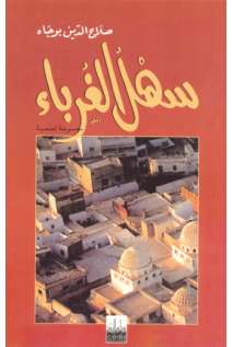 سهل الغرباء