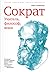 Сократ: учитель, философ, воин