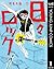 日々ロック 1 (ヤングジャンプコミックスDIGITAL) (Japanese Edition)