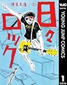日々ロック 1 (ヤングジャンプコミックスDIGITAL) (Japanese Edition)