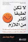 لا تكن لطيفاً أكث...