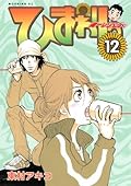 ひまわりっ　～健一レジェンド～（１２） ひまわりっ　健一レジェンド (モーニングコミックス)