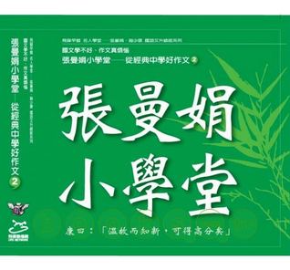 張曼娟&趙少康 / 張曼娟小學堂第二輯(6CD)