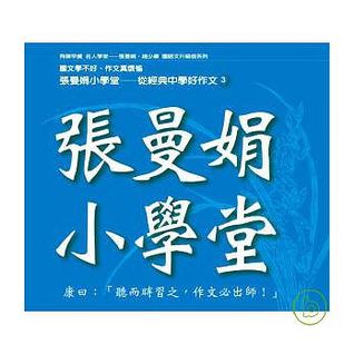 張曼娟&趙少康 / 張曼娟小學堂第三輯 (12CD)