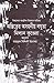 অস্তিত্বের অসহনীয় লঘুতা by Milan Kundera