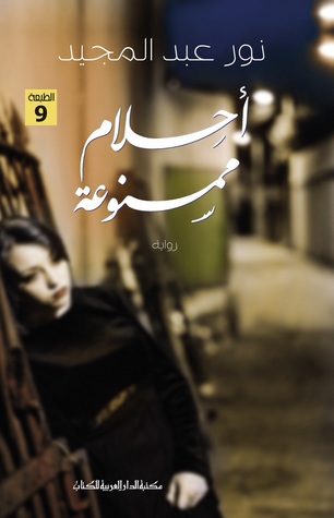 أحلام ممنوعة