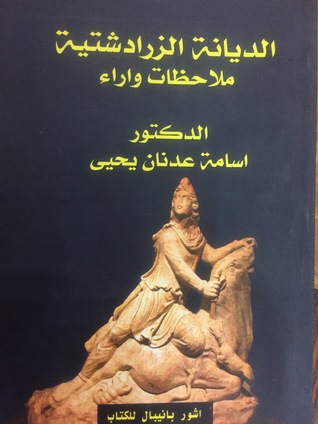 الديانة الزرادشتية ملاحظات واراء