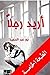 أريد رجلًا