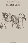 Мовою Бога by Олена Стяжкіна