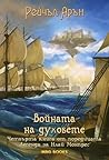 Войната на духовете by Rachel Aaron