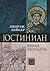 Юстиниан: Великий законодатель