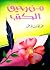 من رحيق الكتب