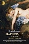 Парфюмер. История...