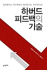 하버드 피드백의 기술: 밀어붙이는 피드백에서 끌어당기는 피드백으로