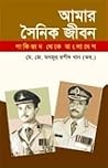 আমার সৈনিক জীবন: ...