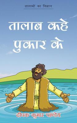 Talab Kahe Pukar Ke: Science of Ponds