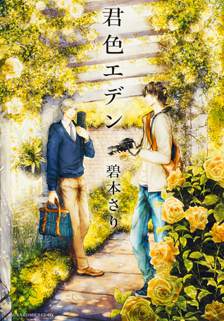 君色エデン [Kimiiro Eden]