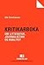 Kritikarboka: Om litteratur, journalistikk og kvalitet