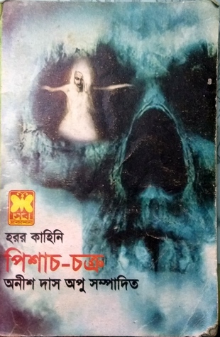 পিশাচ-চক্র (Paperback)