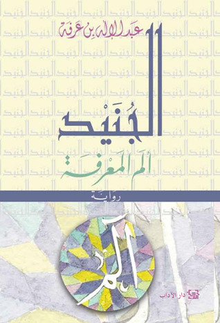 الجنيد: ألم المعرفة