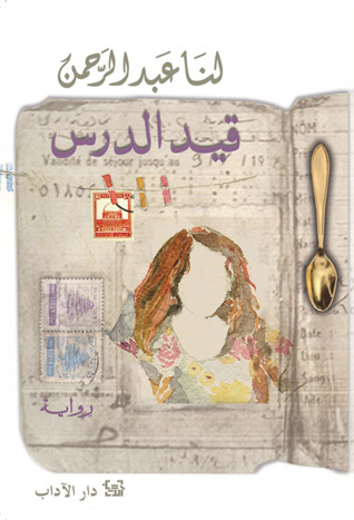 قيد الدرس (Paperback)