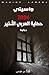 2084 حكاية العربي الأخير